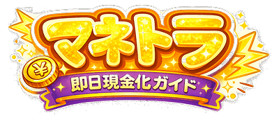 マネトラ 即日現金化ガイド