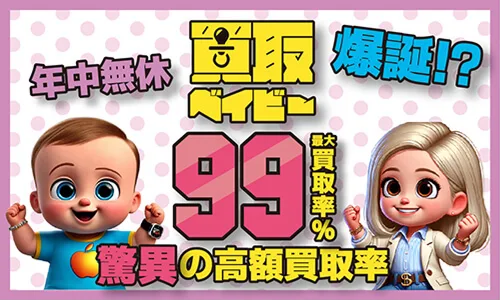 買取ベイビーのメインビジュアル